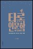 타로로 묻고 인문학이 답하다