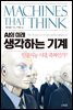 생각하는 기계