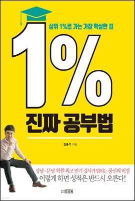 1% 진짜 공부법