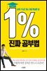 1% 진짜 공부법