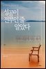 성공이 전부인 줄 알았다