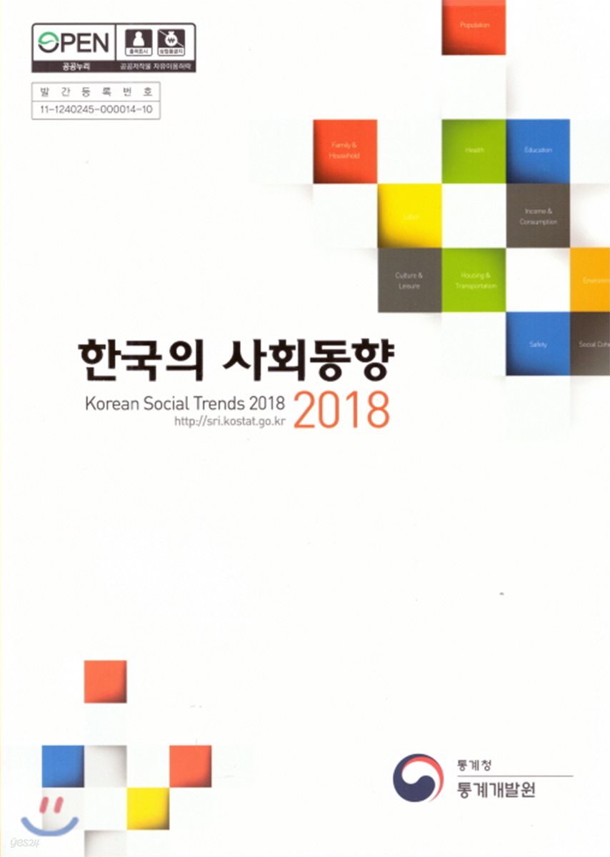 한국의 사회동향 2018