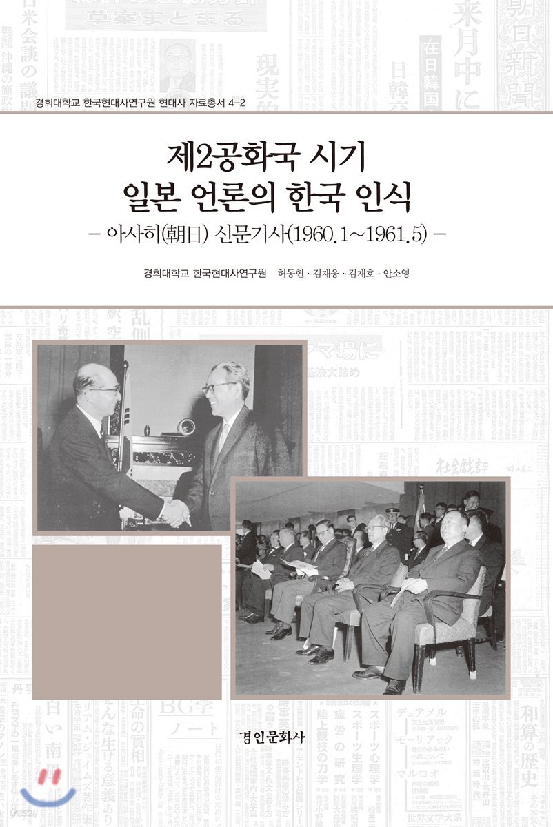 제2공화국 시기 일본 언론의 한국 인식