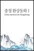 충청 환상동화 1