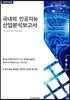 국내외 인공지능 산업 분석 보고서