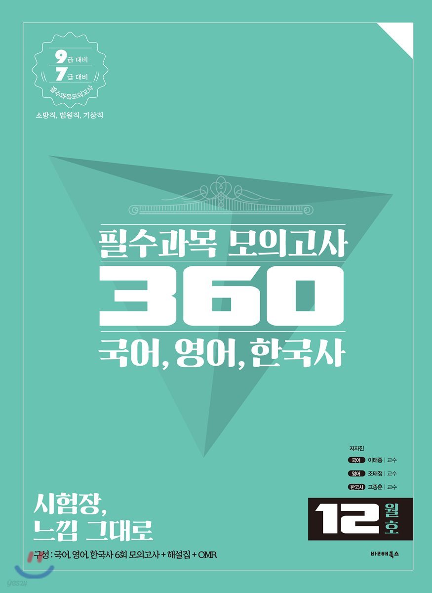 필수과목 모의고사 360 국어, 영어, 한국사 12월호