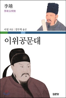 이위공문대(李衛公問對)