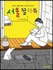 서울 꼴라쥬