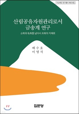 산림공유자원관리로서 금송계 연구