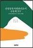 산림공유자원관리로서 금송계 연구