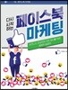다시 시작하는 페이스북 마케팅