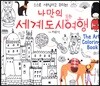 나만의 세계도시문화여행