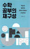 수학 공부의 재구성