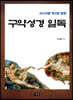 구약성경일독 (이스라엘 역사와 함께)