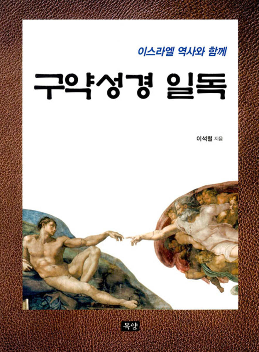 구약성경일독 (이스라엘 역사와 함께)