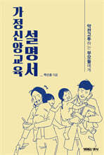 가정신앙교육 설명서