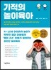 기적의 놀이육아
