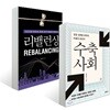 리밸런싱 + 수축사회