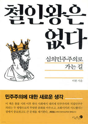 철인왕은 없다
