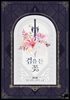 검을 든 꽃 1권