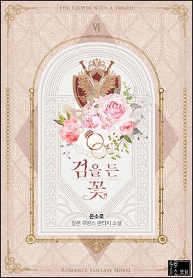 검을 든 꽃 6권 (완결)