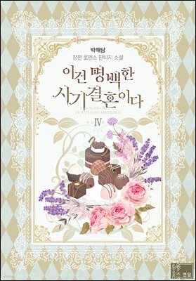 이건 명백한 사기결혼이다 4권