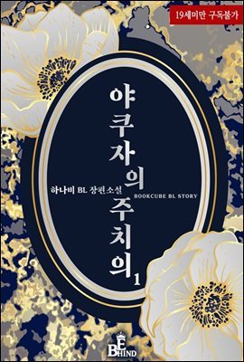 [BL] 야쿠자의 주치의 1