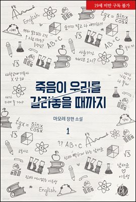 [BL] 죽음이 우리를 갈라놓을 때까지 1권