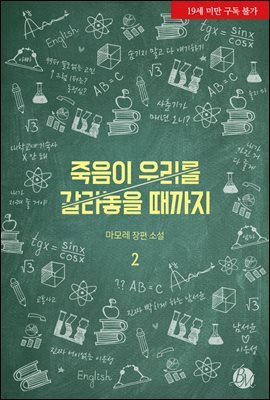 [BL] 죽음이 우리를 갈라놓을 때까지 2권 (완결)