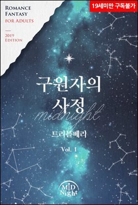 [세트] 구원자의 사정 (총3권/완결)