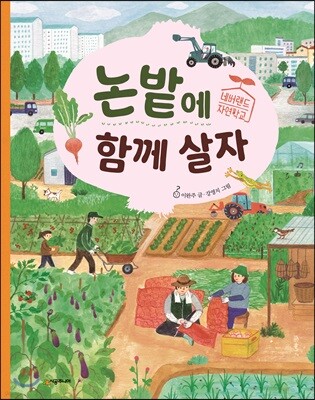논밭에 함께 살자