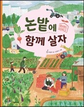 논밭에 함께 살자