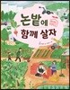 논밭에 함께 살자