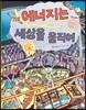 에너지는 세상을 움직여
