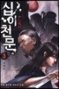 십이천문 3