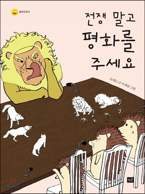 전쟁 말고 평화를 주세요