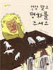 전쟁 말고 평화를 주세요