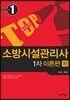 소방시설관리사 1차 이론편 하