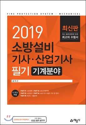 2019 소방설비기사·산업기사 필기 기계분야