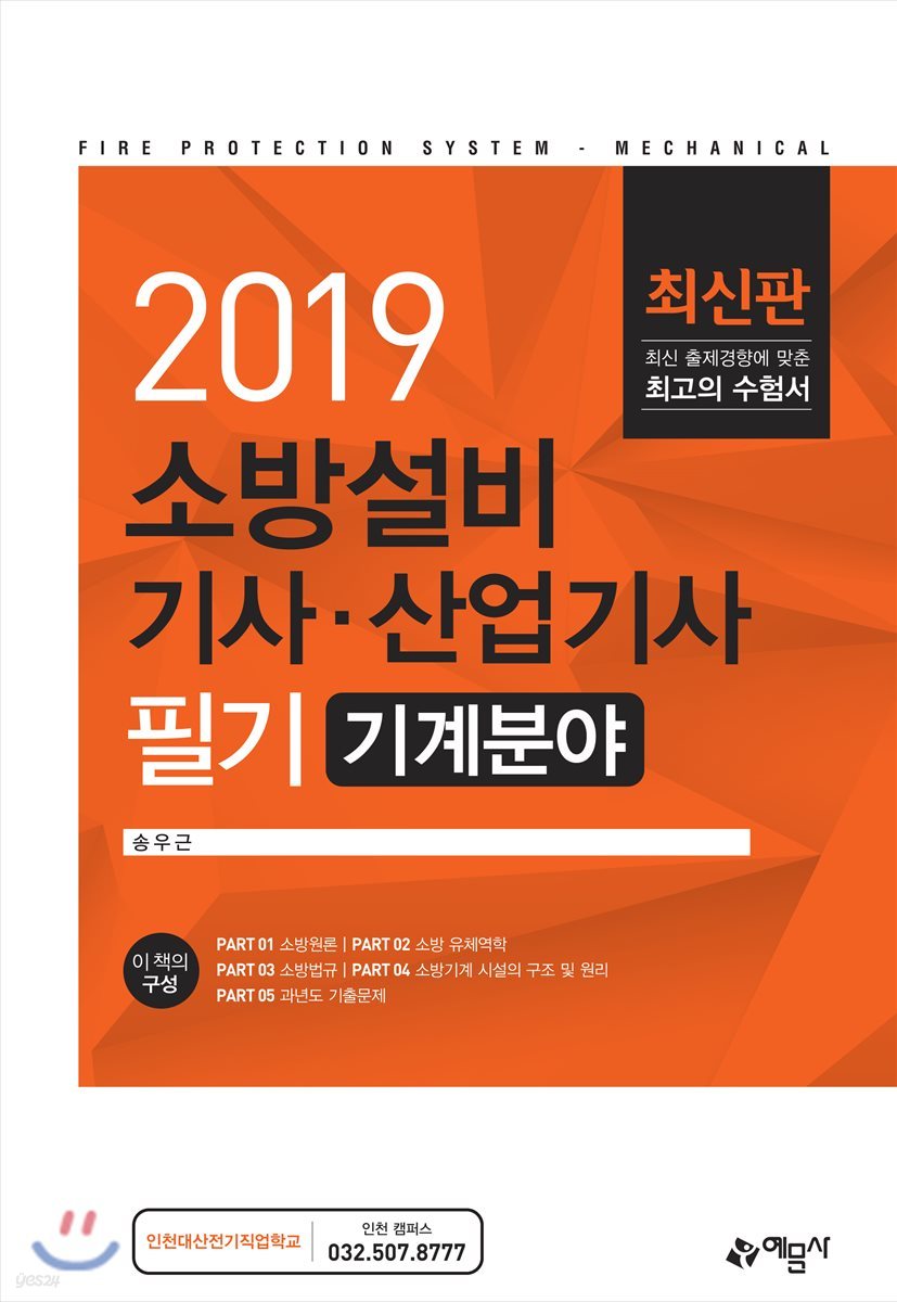 2019 소방설비기사&#183;산업기사 필기 기계분야