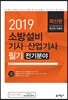 2019 소방설비기사·산업기사 필기 전기분야