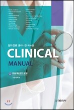 일차진료 Clinical Manual