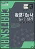 2019 환경기능사 필기+실기