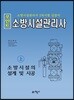 포인트 소방시설관리사 上 소방시설의 설계 및 시공