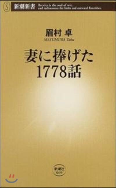 妻に捧げた1778話