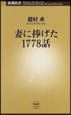 妻に捧げた1778話