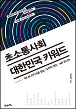 초소통사회 대한민국 키워드