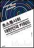 초소통사회 대한민국 키워드