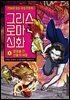 그리스 로마 신화 8권