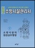 포인트 소방시설관리사 下 소방시설의 점검실무행정